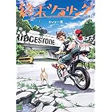 終末ツーリング 3 (電撃コミックスNEXT)
