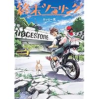 Amazon.co.jp: 終末ツーリング 1 (電撃コミックスNEXT) : さいとー 栄: 本