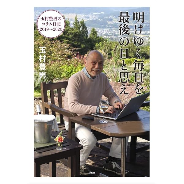 新 田園の快楽 | 玉村 豊男 |本 | 通販 | Amazon