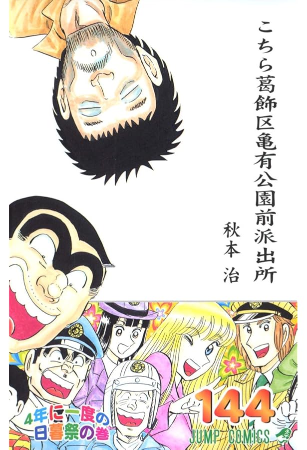 こちら葛飾区亀有公園前派出所 145 (ジャンプコミックス) | 秋本 治