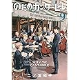 のだめカンタービレ 新装版(9) (KC Kiss)