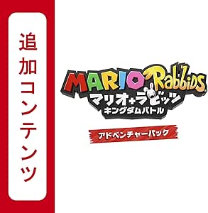 Amazon Co Jp Switch用追加コンテンツ マリオ ラビッツ キングダムバトル アドベンチャーパック オンラインコード版 ゲーム