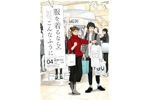 服を着るならこんなふうに(4) (カドカワデジタルコミックス)