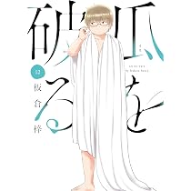 瓜を破る 11 (芳文社コミックス) | 板倉梓 |本 | 通販 | Amazon