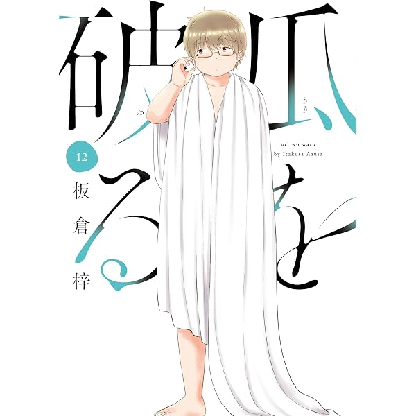 瓜を破る 9 (芳文社コミックス) | 板倉梓 |本 | 通販 | Amazon