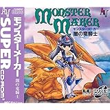 モンスターメーカー~闇の竜騎士 【PCエンジン】