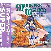 モンスターメーカー~闇の竜騎士 【PCエンジン】