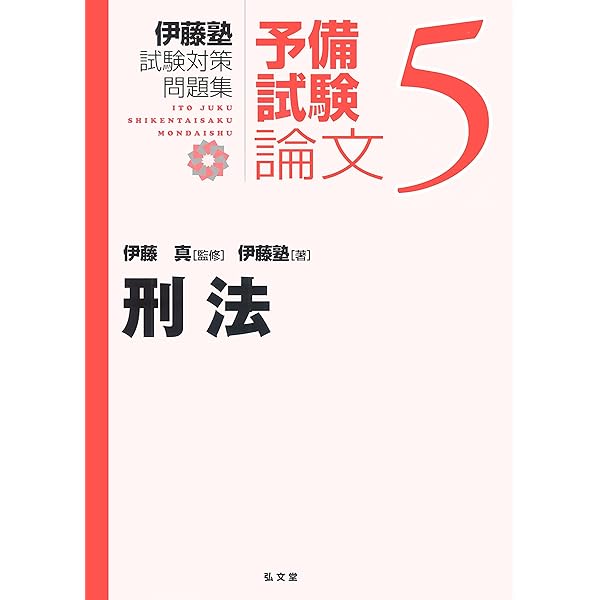 商法 (伊藤塾試験対策問題集-予備試験論文 7) | 伊藤塾, 伊藤 真 |本 