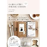 1日5分から 心と暮らしが整う手帳の使い方BOOK