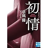初情 (実業之日本社文庫)