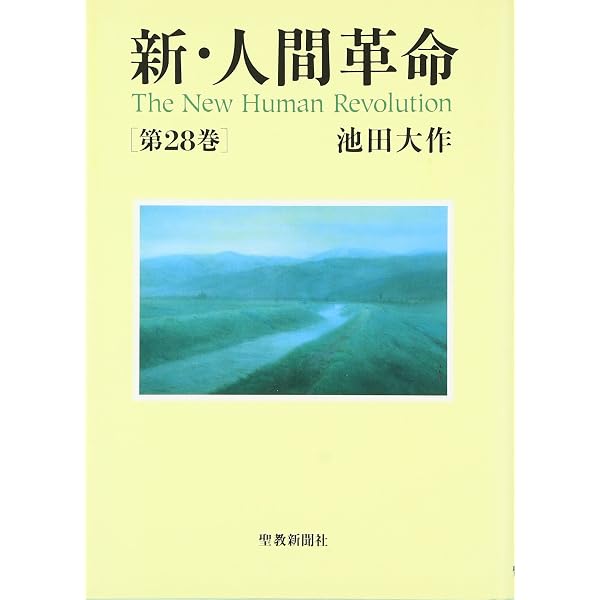 Amazon.co.jp: 新・人間革命 (第30巻 下) : 池田 大作: 本
