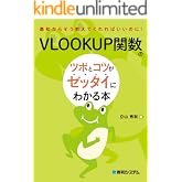 VLOOKUP関数のツボとコツがゼッタイにわかる本