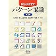 わかりやすいパターン認識(第2版)