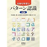 わかりやすいパターン認識(第2版)