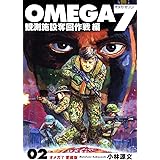 OMEGA7 愛蔵版 02