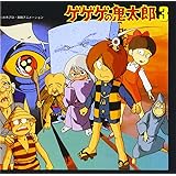 Amazon 燃えろ 鬼太郎 Tvサントラ 永井一郎 吉幾三 戸田恵子 たのなかいさむ 八奈見乗児 大竹宏 富山敬 杉並児童合唱団 野宮真貴 佐々木志伸 アニメ ミュージック