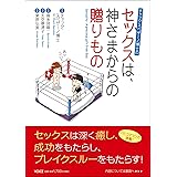 セックスは、神さまからの贈りもの