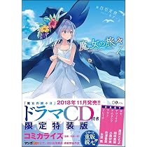魔女の旅々8 (GAノベル) | 白石 定規, あずーる |本 | 通販 | Amazon