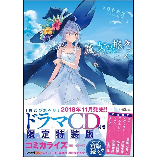 魔女の旅々 9 (GAノベル) | 白石 定規, あずーる |本 | 通販 | Amazon