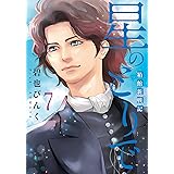 星のとりで～箱館新戦記～（7） (ウィングス・コミックス)
