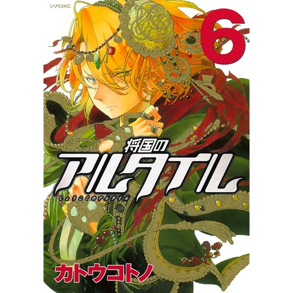 Amazon.co.jp: 将国のアルタイル（8） (シリウスコミックス) eBook