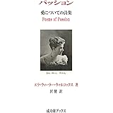 パッション　愛についての詩集 (成功楽ブックス)