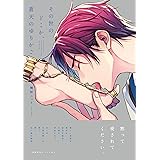その世のどこか、蒼天のゆりかご【ペーパー付】【電子限定ペーパー付】 (arca comics)
