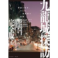 Amazon.co.jp: 大図解九龍城 : 九龍城探検隊, 可児 弘明, 寺澤 一美