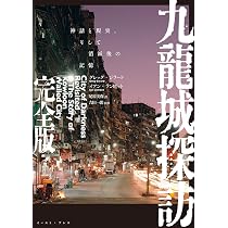Amazon.co.jp: 九龍城探訪 完全版 : グレッグ・ジラード, イアン