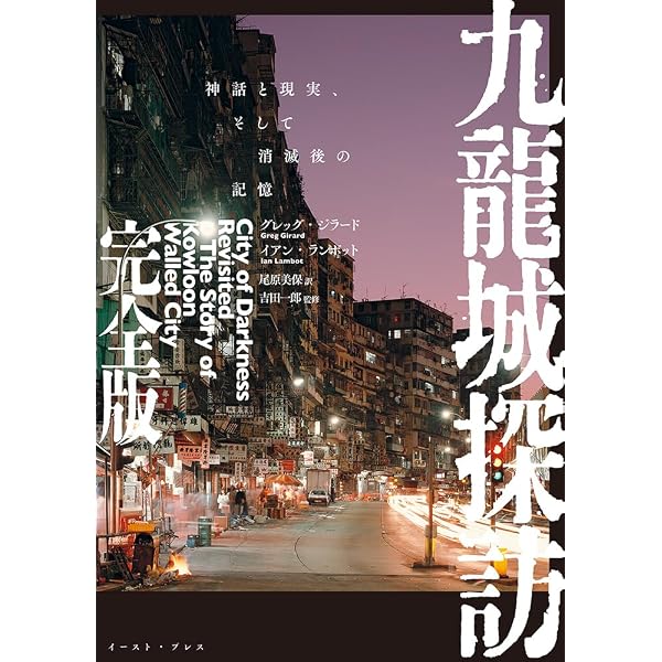 九龍城探訪 魔窟で暮らす人々 - City of Darkness | 吉田 一郎