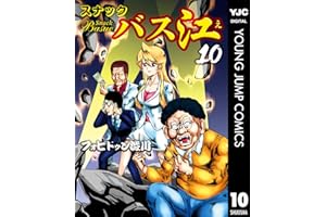 スナックバス江 10 (ヤングジャンプコミックスDIGITAL)
