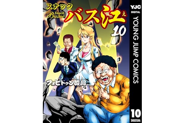 スナックバス江 10 (ヤングジャンプコミックスDIGITAL)