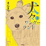 犬々ワンダーランド 1