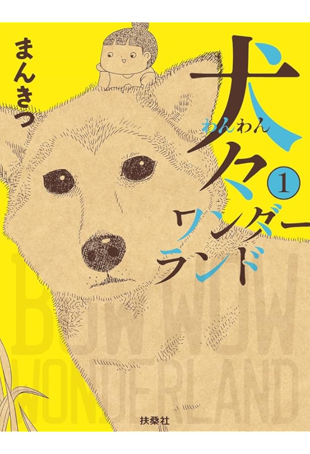 犬々ワンダーランド ② | まんきつ |本 | 通販 | Amazon