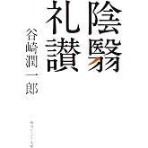 陰翳礼讃 (角川ソフィア文庫)