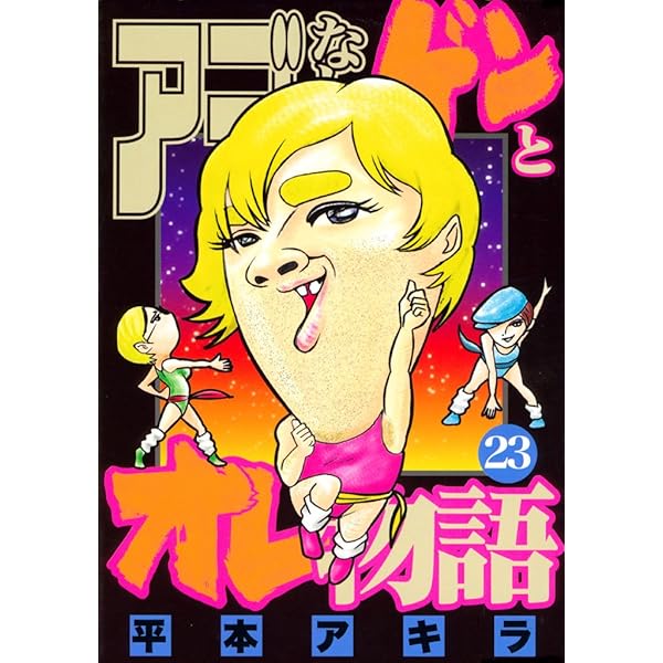 アゴなしゲンとオレ物語　1～23巻、28〜30巻、32巻　計27巻　平本アキラ アゴなしゲンとオレ物語 32巻』｜感想・レビュー・試し読み
