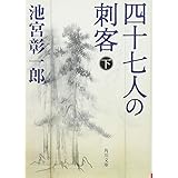 四十七人の刺客 下 (角川文庫 い 54-4)