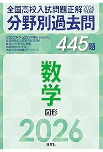 2026年受験用 全国高校入試問題正解 分野別過去問 733題 数学 数と式