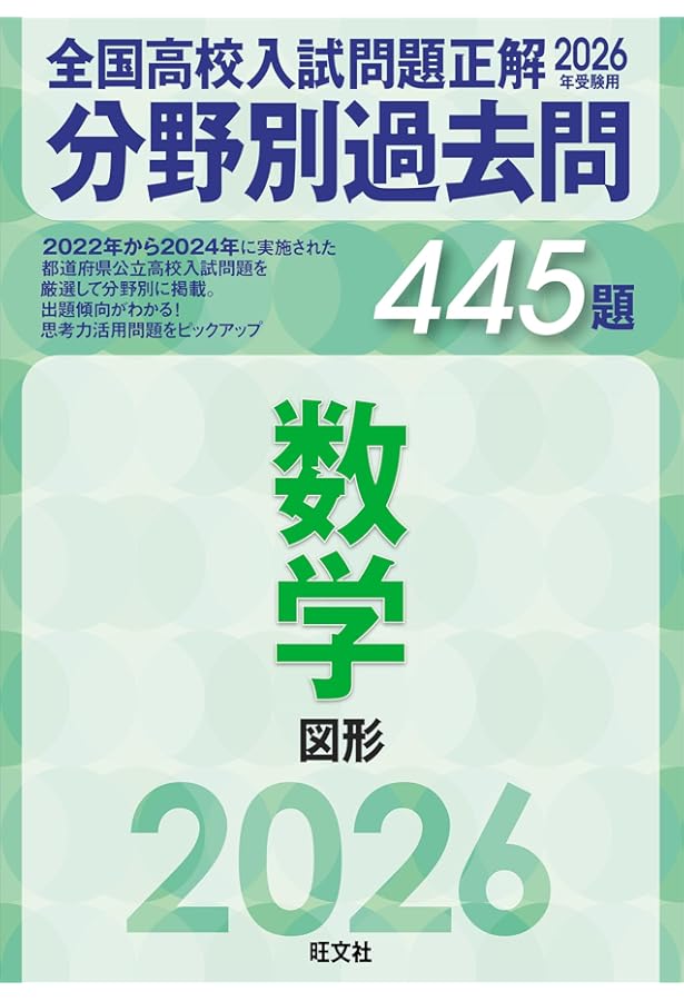 2024年度全国高校入試問題分野別過去問 2025年受験用 全国高校入試問題正解 分野別過去問 449題 数学 図形