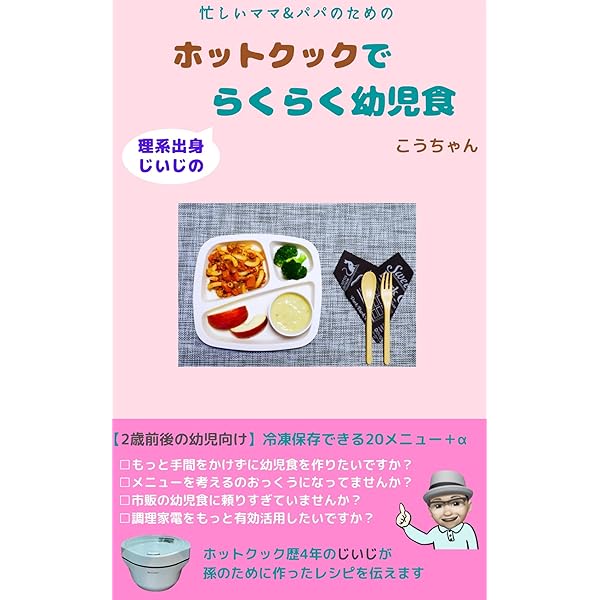 理系出身じいじのホットクックでらくらく幼児食 2歳前後の幼児向け 冷凍保存できるメニュー A こうちゃん ノンフィクション 伝記 Kindleストア Amazon
