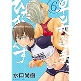 じゅくじゅく 1 モバman 水口尚樹 マンガ Kindleストア Amazon じゅくじゅく 1 モバman 水口尚樹 マンガ Kindleストア Amazon