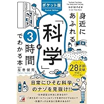 ポケット版 身近にあふれる「科学」が3時間でわかる本 | 左巻 健男 |本