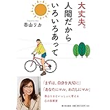 大丈夫。人間だからいろいろあって