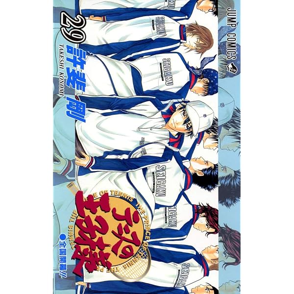 テニスの王子様 30 (ジャンプコミックス) | 許斐 剛 |本 | 通販 | Amazon