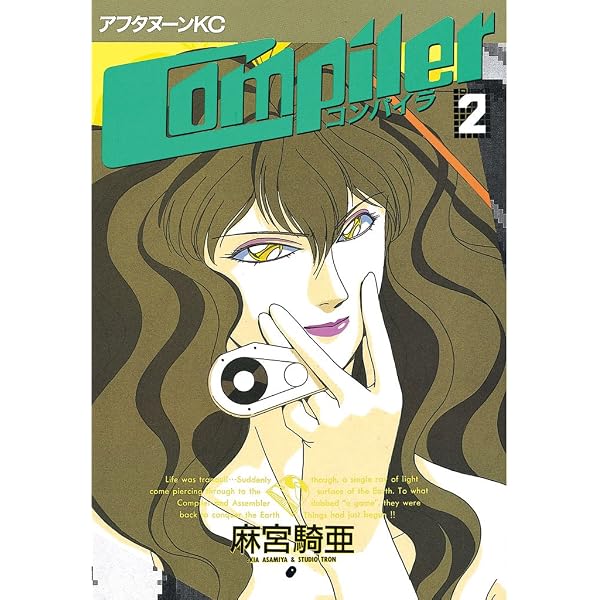 Amazon.co.jp: コンパイラ（1） (アフタヌーンコミックス) eBook