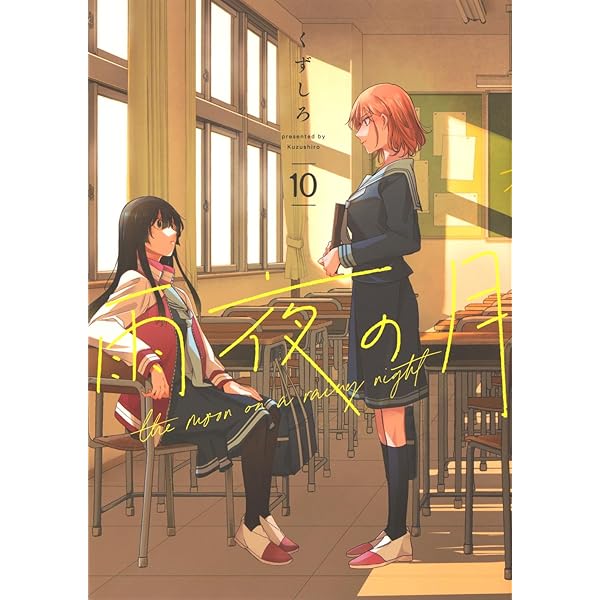 雨夜の月 1～9巻 雨夜の月（9） (コミックDAYSコミックス) | くずしろ