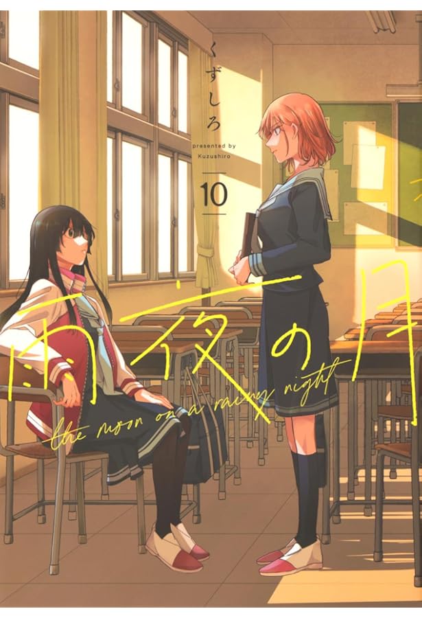 Amazon.co.jp: 雨夜の月(9) (ヤンマガKCスペシャル) : くずしろ: 本