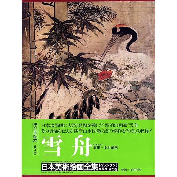日本美術絵画全集〈第6巻〉相阿弥・祥啓 (1981年) |本 | 通販 | Amazon