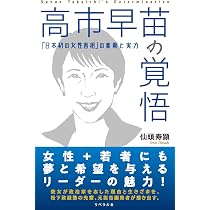 高市早苗の覚悟 「日本初の女性首相｣の素顔と実力 | 仙頭寿顕 |本