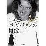 ジャコ・パストリアスの肖像 (立東舎文庫)